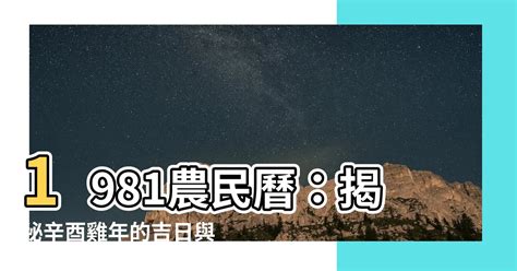 辛酉雞|【1981 雞 五行】1981年出生的屬雞人命運解析：五行、命格與運。